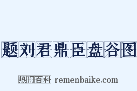 题刘君鼎臣盘谷图是什么意思的图片